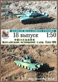 №169 - Китайский основной танк Тип-99 [Robototehnik 18]
