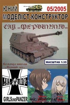 №144 - ПТ-САУ "FERDINAND" Girls und Panzer [Перекрас ЮМК 5-2005]
