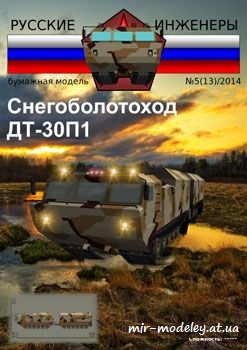 №1019 - Двухзвенный сочленённый снегоболотоход ДТ-30П1 [Русские инженеры 13]