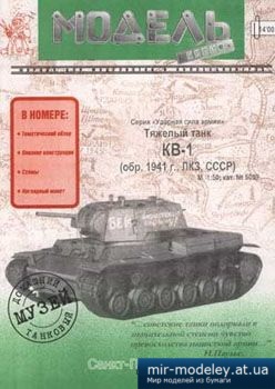 №1128 - Тяжелый танк КВ-1 [Модель-копия 5019]