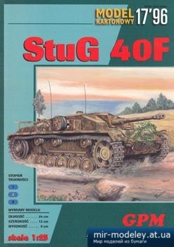№1144 - StuG 40F [GPM 085]