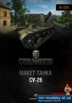 №1106 - СУ-26 [World Of Paper Tanks 04]