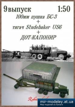 №1120 - Тягач Studebaker US6, 100-мм пушка БС-3, Дот-Капонир (Robototehnik 09)