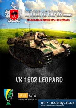 №1248 - VK 1602 Leopard [World Of Paper Tanks]