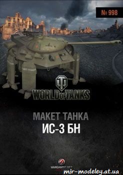 №279 - Советский танк-шагоход ИС-3-БН [World Of Paper Tanks №998]