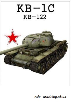№213 - КВ-1С [Бумажные танки]