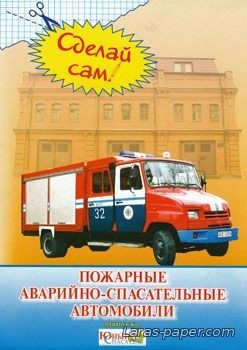 №2094 - Пожарные аварийно-спасательные машины [Сделай сам 1]