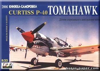 №2121 - Curtiss P40 Tomahawk [3 Крапки]