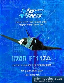 №2412 - F-117 NIGHTHAWK [IAFM]