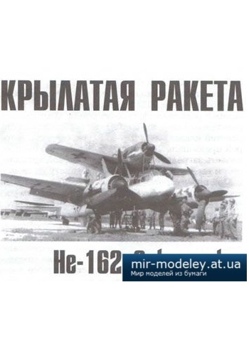 №2581 - Heinkel He 162 Salamander [Левша 2013-05]