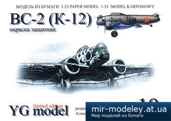 №2576 - ВС-2 (К-12) [YG Model 19]