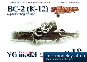 №2574 - ВС-2 (К-12) [YG Model 018]