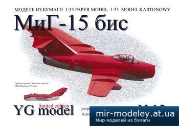 №2577 - МиГ-15бис [YG Model 13]
