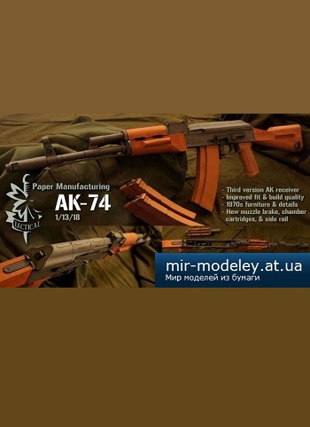 №2675 - AK-74 (Paper Manufacturing)