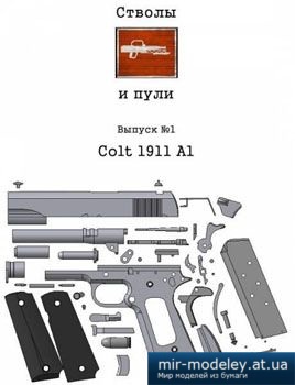 №2701 - Colt 1911 A1 [Стволы и пули выпуск №1]