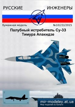 №2787 - Су-33 [Русские инженеры 23]