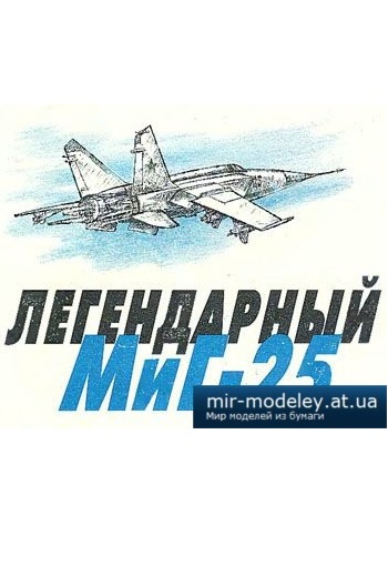 №2727 - МиГ-25 [Левша 1996-09]
