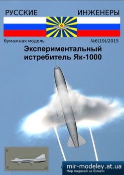 №2758 - Як-1000 [Русские инженеры 19]