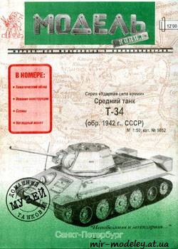 №379 - T-34-76 [Модель-копия 5052]
