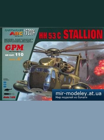 №3188 - HH-53C Stallion [GPM 110]