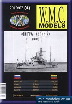 №3137 - Петр Великий [WMC Models 04 2010-02]