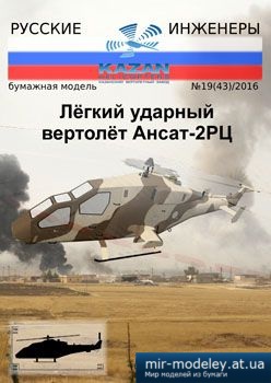 №3907 - Легкий ударный вертолет Ансат-2РС [Русские инженеры 43]