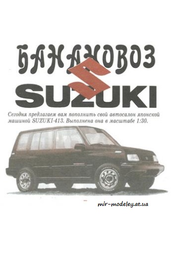 №4077 - Suzuki SJ 413 [Левша 2004-04]