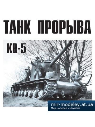 №4128 - Танк прорыва КВ-5 (Левша 5/2014)