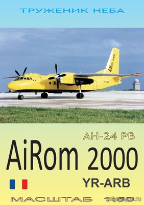 №4609 - Антонов Ан-24 РВ AiRom 2000 [Конверсия модели от DI-3]