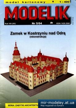 №5581 - Zamek w Kostrzyniu nad Odra [Modelik 2004-05]