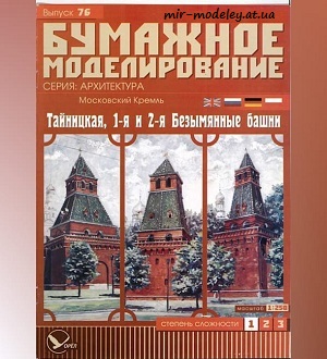 №5983 - Московский Кремль. Тайницкая, 1-я и 2-я Безымянные башни (Бумажное моделирование 076) из бумаги