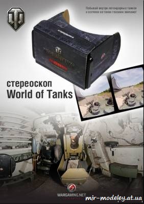 №1024 - Стереоскоп [World of Tanks] из бумаги