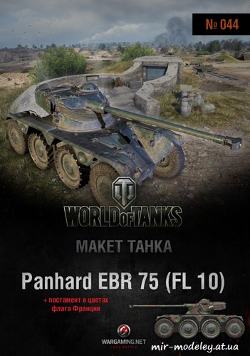 №6220 - Panhard EBR 75 (FL 10) (Макет танка 044) из бумаги