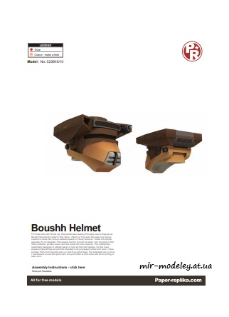 №6450 - Star Wars Boushh Helmet (Paper-Replika) из бумаги