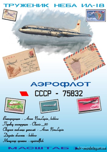 №6568 - Ил-18 Аэрофлот 80-х (Векторный перекрас GPM 360) из бумаги