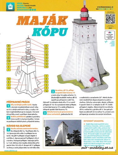 №8313 - Маяк Кыпу (Кыпуский маяк) или Дагерортский маяк / Majak Kopu (ABC 18/2021) из бумаги