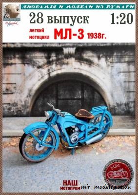 №8241 - Лёгкий мотоцикл МЛ-3 1938 г. (Robototehnik 28) из бумаги