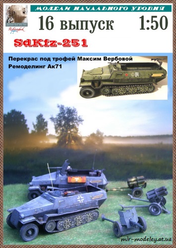 №8282 - SdKfz-251 трофейный (Перекрас модели от Robototehnik) из бумаги