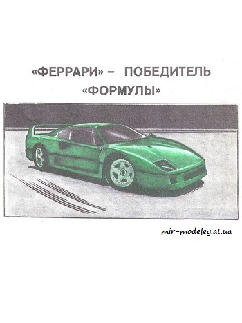 №8590 - Ferrari F40 (Левша 2-3/1992)