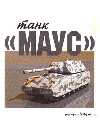 №8661 - Танк «Маус» (Левша 04/2010)