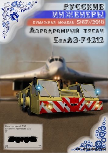 №8712 - Аэродромный тягач БелАЗ-74212 [Русские инженеры 67]