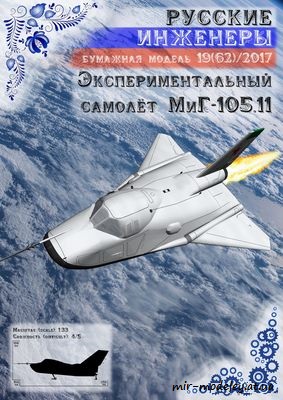 №8707 - Экспериментальный самолёт МиГ-105.11 [Русские инженеры 62]