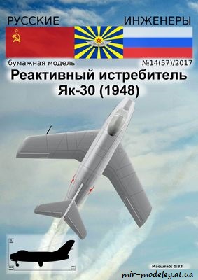 №8702 - Як-30 1948 (Русские инженеры) [Русские инженеры 57]