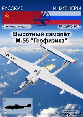 №8700 - Высотный самолёт М-55 «Геофизика» [Русские инженеры 55]