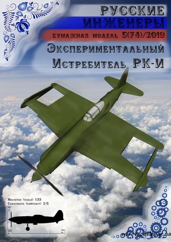 №8719 - Экспериментальный истребитель РК-И [Русские инженеры 74]