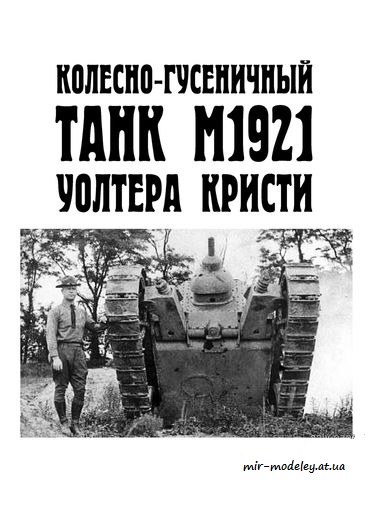 №8694 - Колёсно-гусеничный танк M1921 Уолтера Кристи (Левша 2017-09)