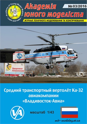 №8795 - Ка-32Т Владивосток-Авиа (Векторный перекрас АЮМ 3/2016)