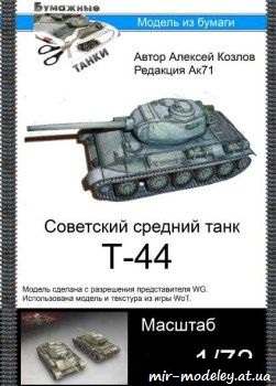 №972 - T-44 [Бумажные танки]