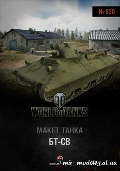 №95 - Бт-Св [World Of Paper Tanks 30]
