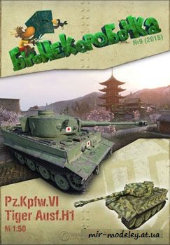 №52 - Pz.Kpfw.VI Tiger Ausf.H1 японский вариант [Бронекоробочка 09]